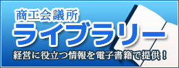 商工会議所ライブラリー