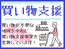 買い物支援