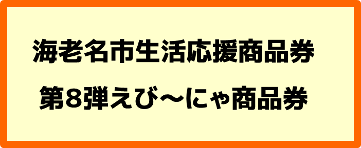 海老名市生活応援商品券