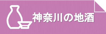 神奈川の地酒-神奈川県ホームページ