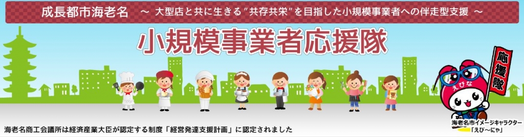 Home 海老名商工会議所